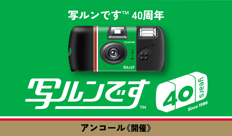 [Image]「写ルンです&trade;」発売40周年記念イベント アンコール開催のお知らせ