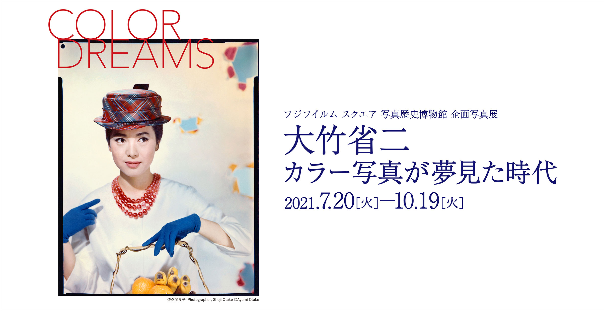 大竹省二「カラー写真が夢見た時代 COLOR DREAMS」 写真歴史博物館 企画写真展 2021年7月20日(火)~10月19日(火) 写真歴史博物館