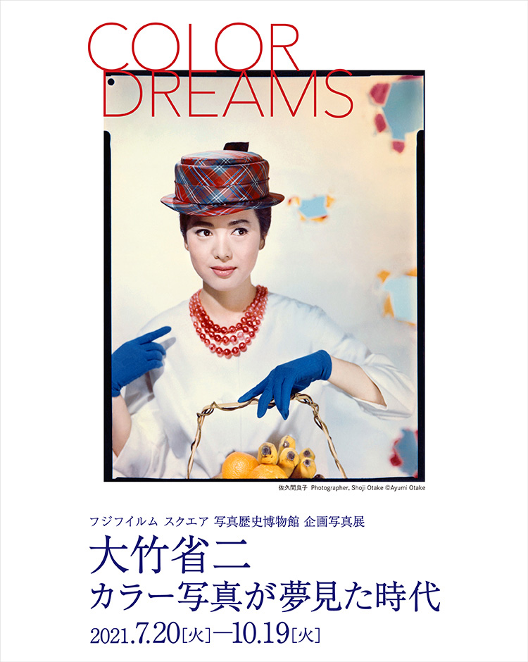 大竹省二「カラー写真が夢見た時代 COLOR DREAMS」 写真歴史博物館 企画写真展 2021年7月20日(火)~10月19日(火) 写真歴史博物館