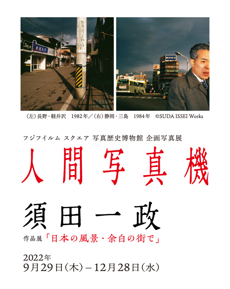 [image]人間写真機・須田一政 作品展「日本の風景・余白の街で」