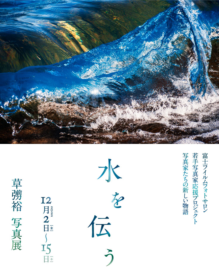 [image]草彅裕写真展「水を伝う」