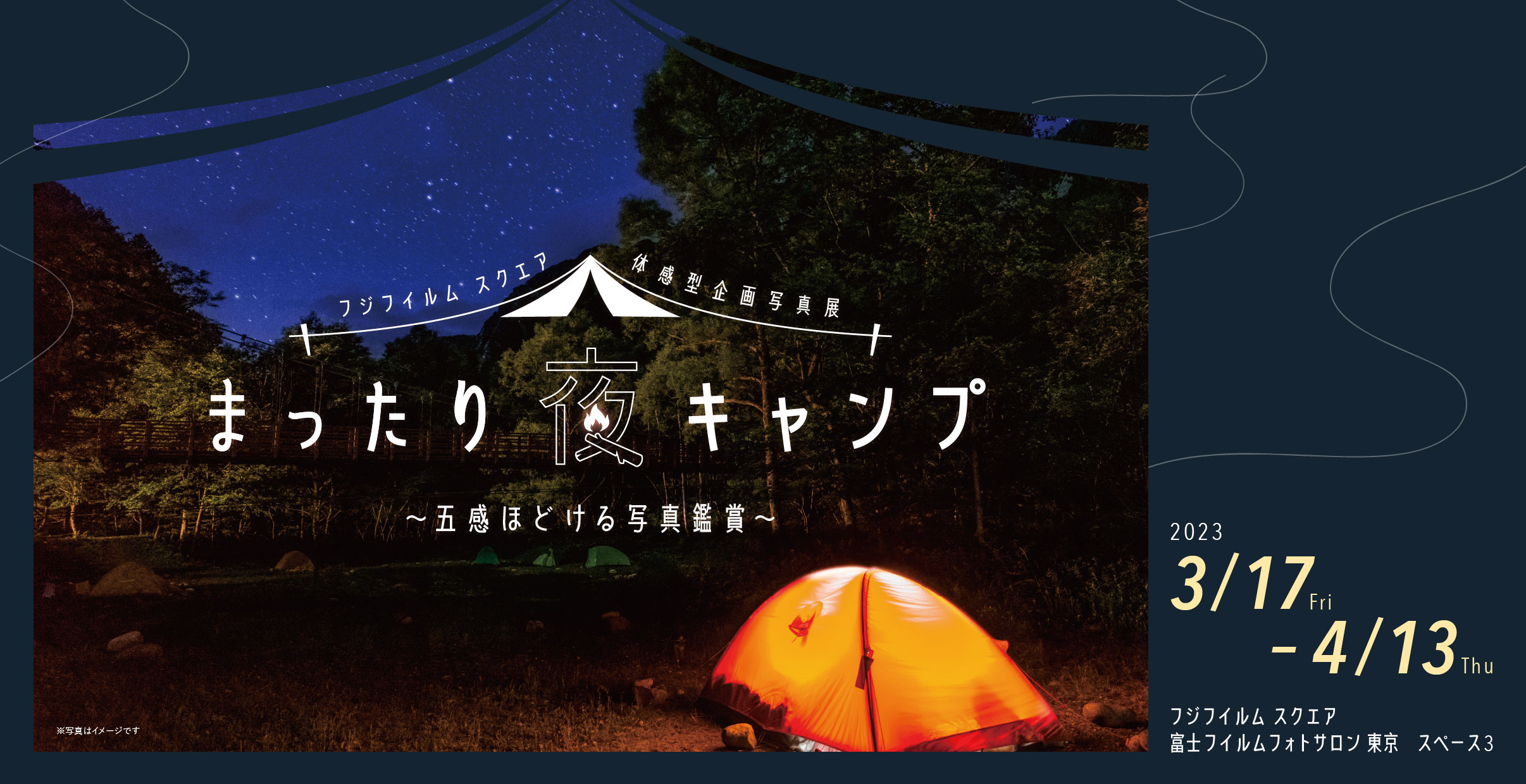 [image]「まったり夜キャンプ」～五感ほどける写真鑑賞～
