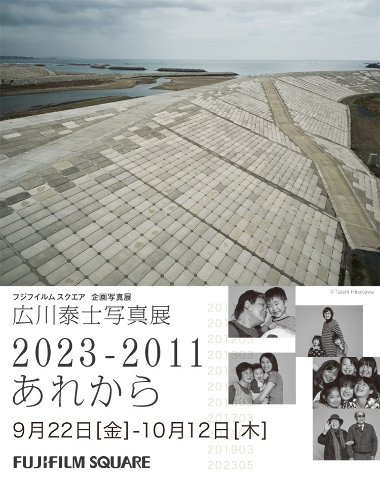 [image]広川泰士写真展「2023-2011 あれから」