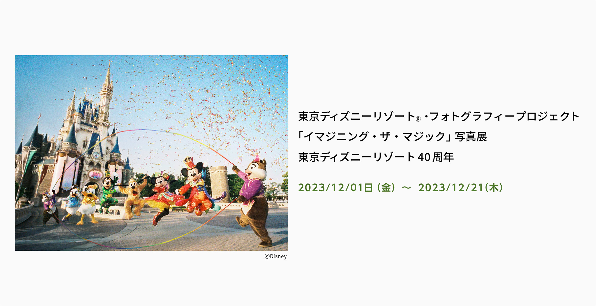 [image]東京ディズニーリゾート®・フォトグラフィープロジェクト「イマジニング・ザ・マジック」写真展　東京ディズニーリゾート40周年