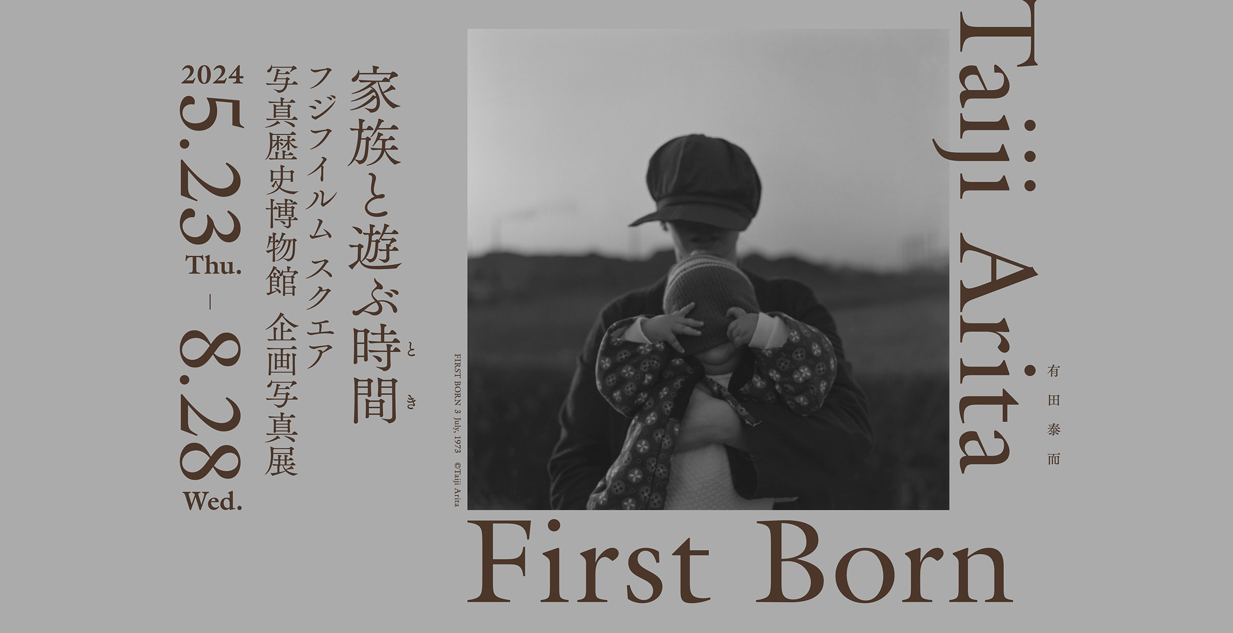 [image]有田泰而「First Born」 ― 家族と遊ぶ時間 ―