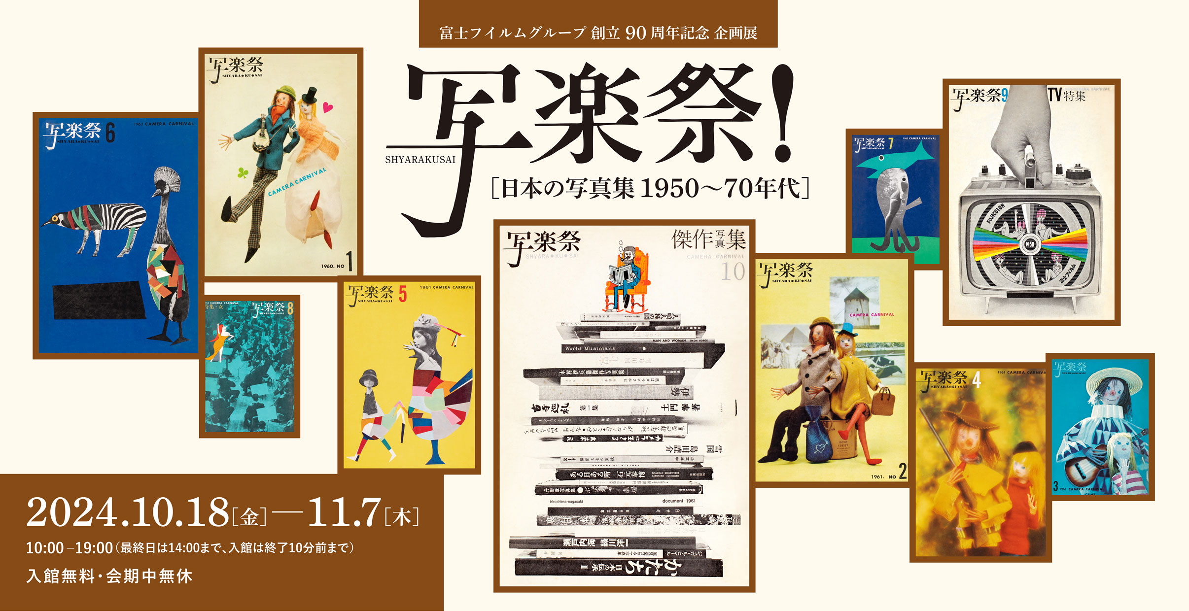 [image]富士フイルムグループ 創立90周年記念 企画展 「写楽祭！— 日本の写真集 1950～70年代」