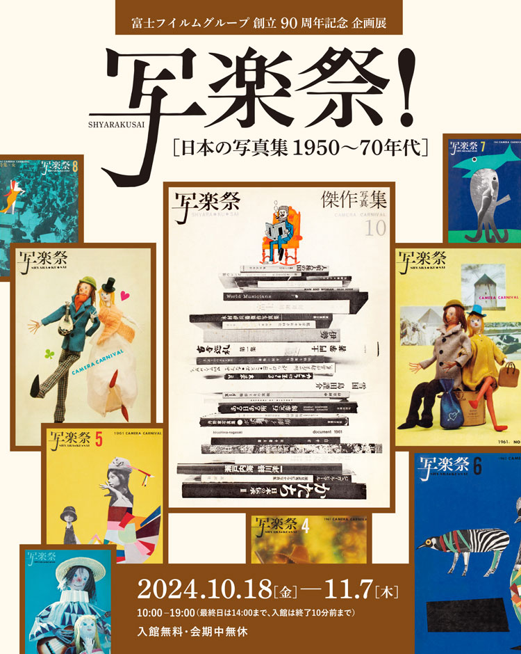 [image]富士フイルムグループ 創立90周年記念 企画展 「写楽祭！— 日本の写真集 1950～70年代」