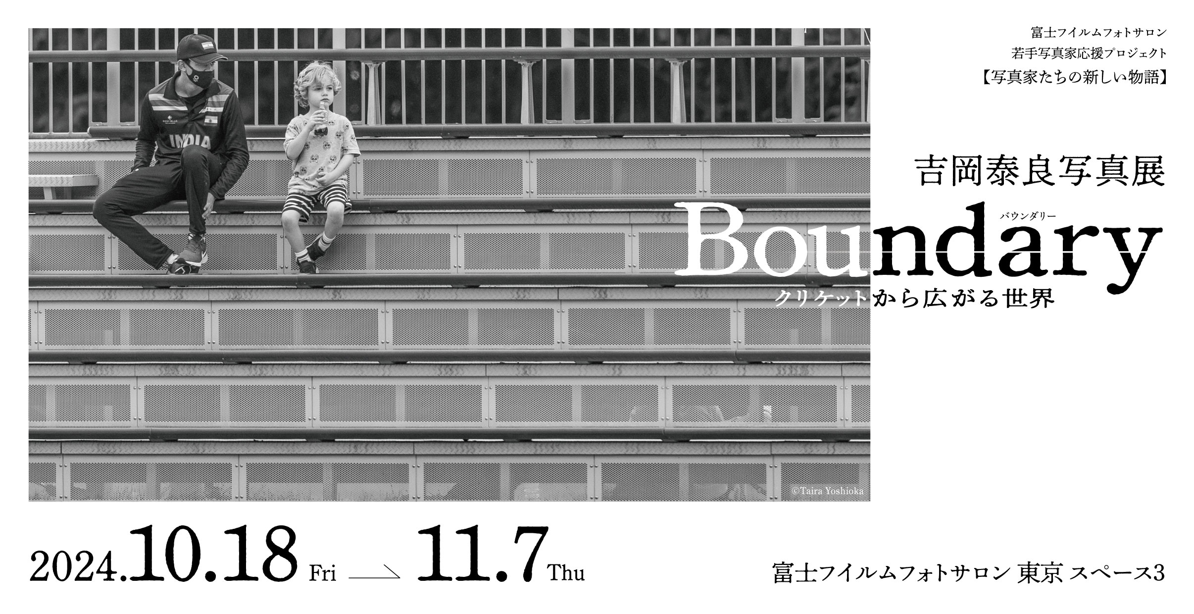 [image]吉岡泰良写真展「Boundary ―クリケットから広がる世界―」