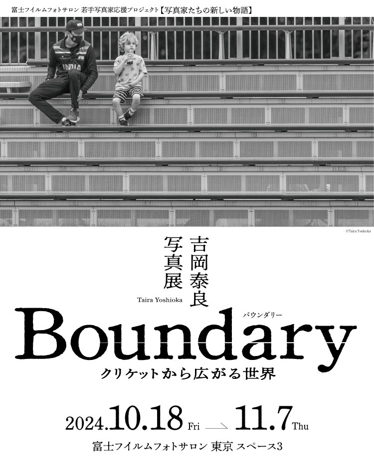 [image]吉岡泰良写真展「Boundary ―クリケットから広がる世界―」