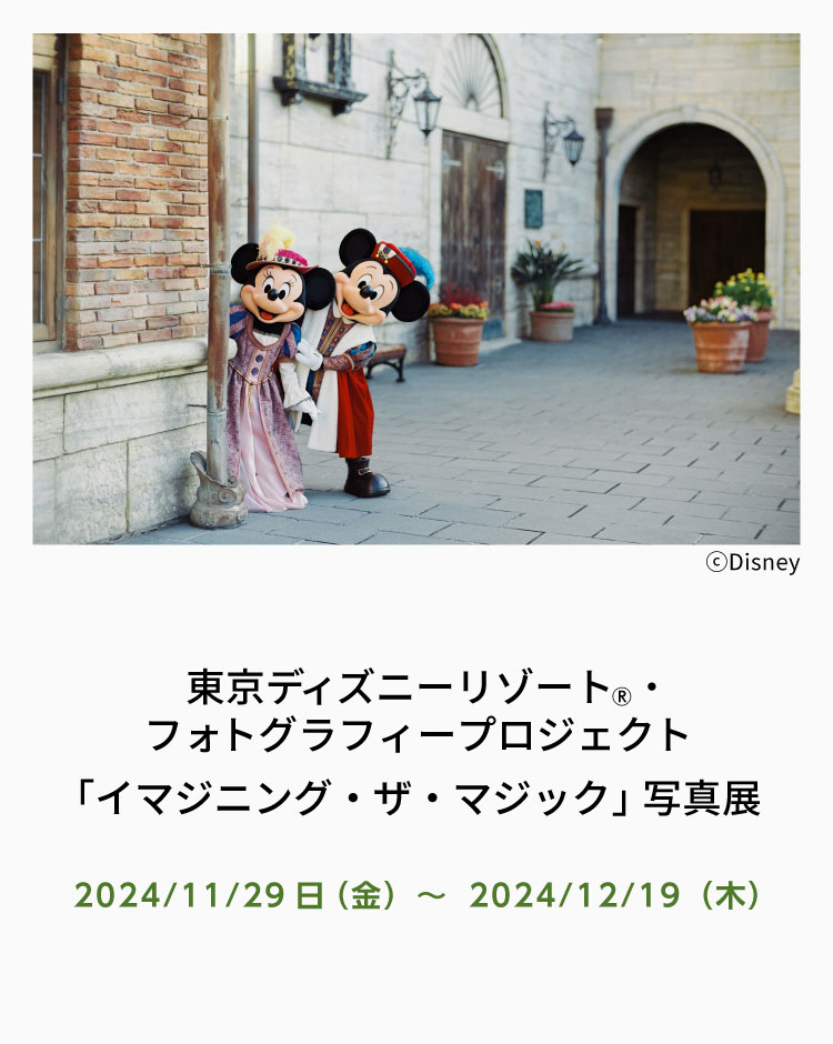 [image]東京ディズニーリゾート®・フォトグラフィープロジェクト「イマジニング・ザ・マジック」写真展“10イヤーズ・オブ・ドリームス＆マジック”