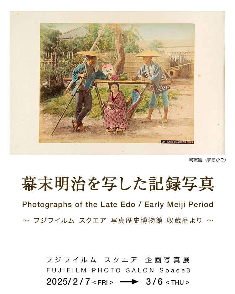 [image]幕末明治を写した記録写真 Photographs of the Late Edo / Early Meiji Period ～フジフイルム スクエア 写真歴史博物館 収蔵品より～