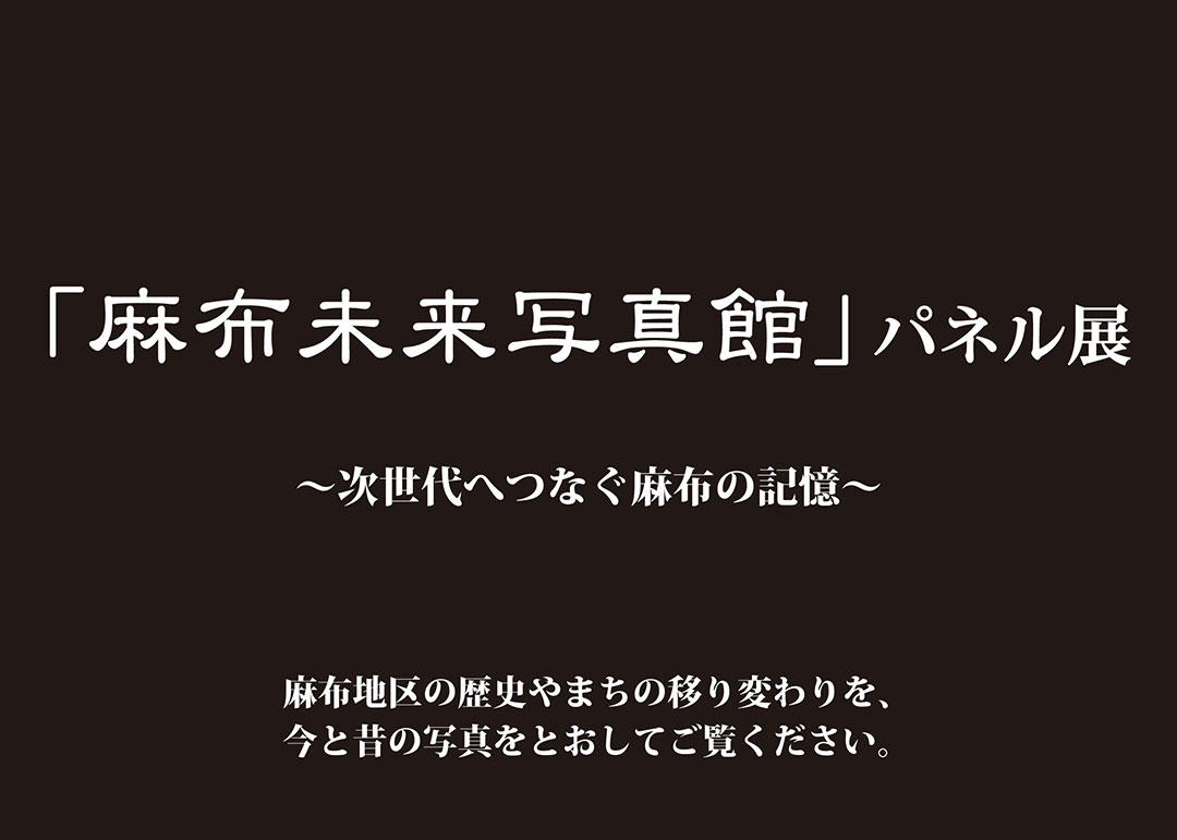 [image]「麻布未来写真館」パネル展　～次世代へつなぐ麻布の記憶～