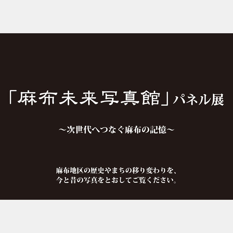 [image]「麻布未来写真館」パネル展　～次世代へつなぐ麻布の記憶～