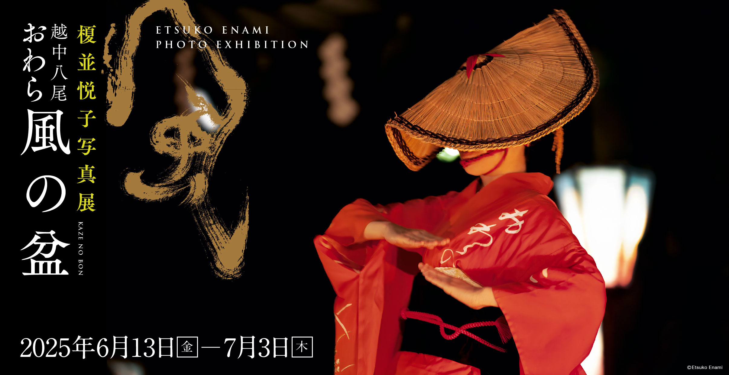[image]榎並悦子写真展「越中八尾 おわら風の盆」