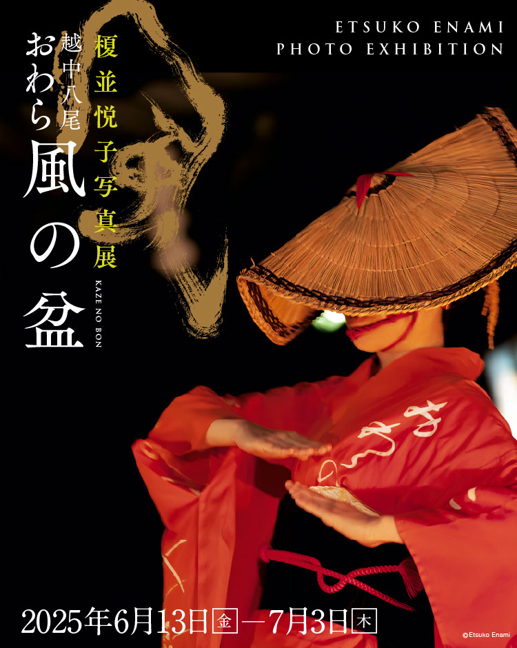[image]榎並悦子写真展「越中八尾 おわら風の盆」