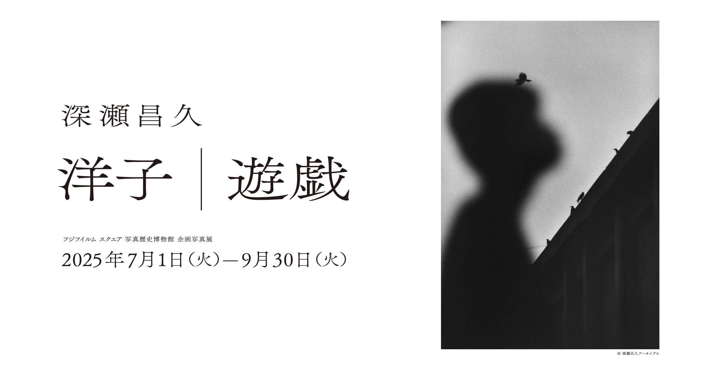 [image]深瀬昌久写真展「洋子／遊戯」