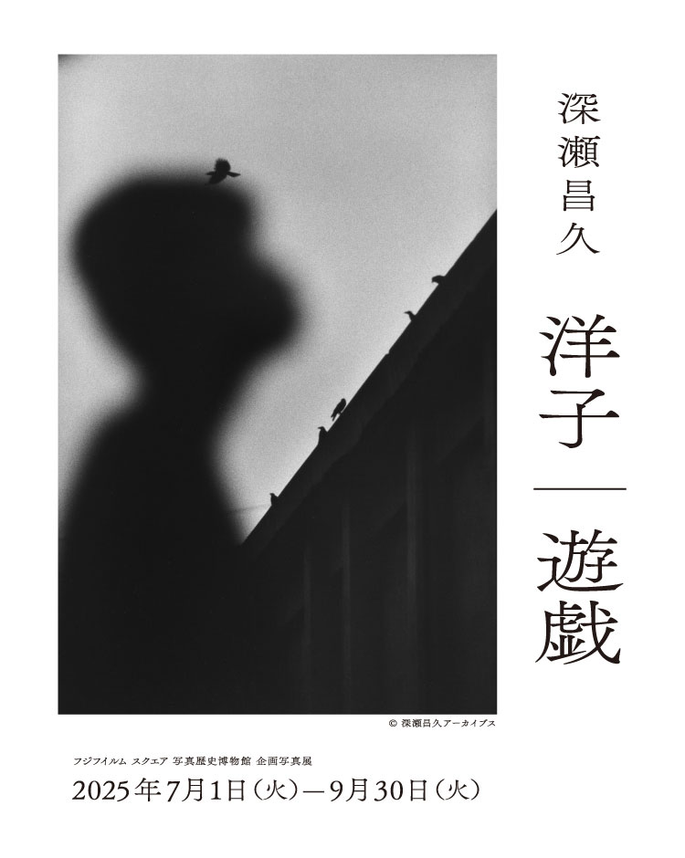 [image]深瀬昌久写真展「洋子／遊戯」