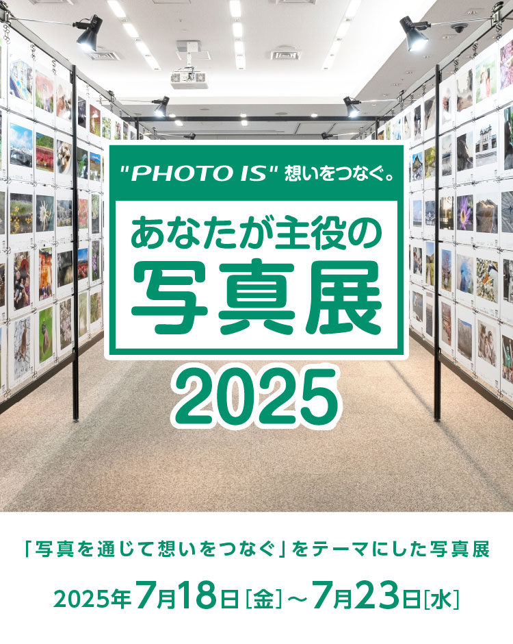 [image]“PHOTO IS”想いをつなぐ。あなたが主役の写真展 2025