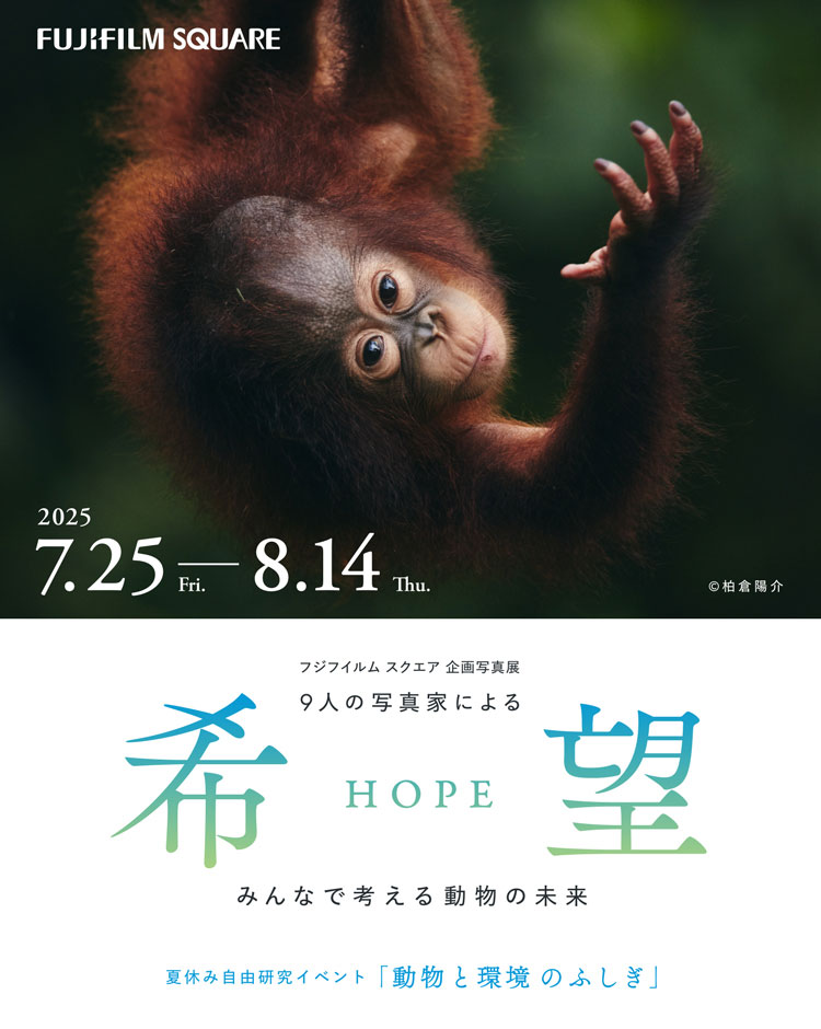 [image]希望（HOPE） ～みんなで考える動物の未来～