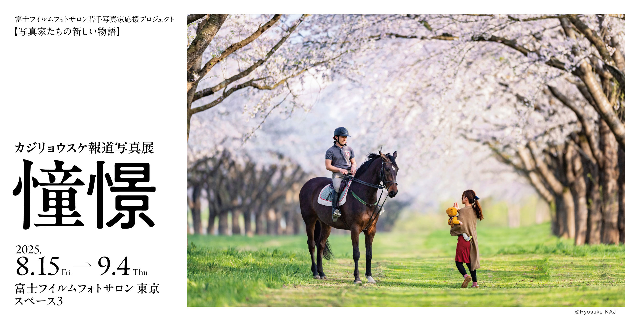 [image]【写真家たちの新しい物語】カジリョウスケ報道写真展「憧憬」