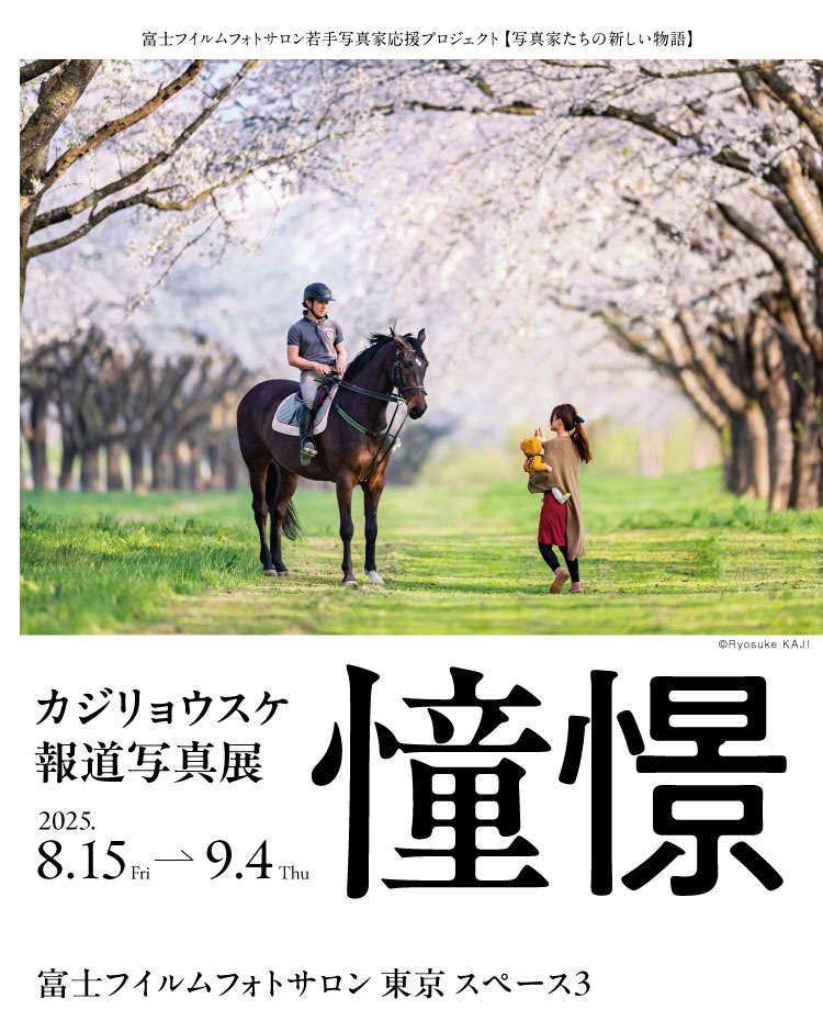 [image]【写真家たちの新しい物語】カジリョウスケ報道写真展「憧憬」