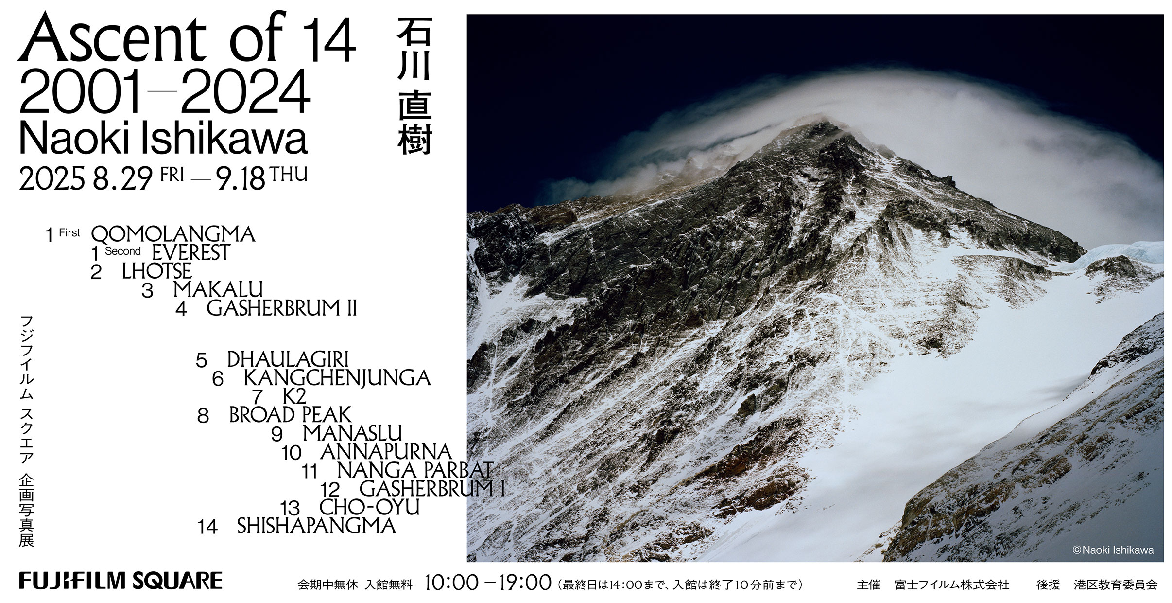 [image]石川直樹写真展「ASCENT OF 14　2001-2024」 ～8,000メートル峰 14座への旅～