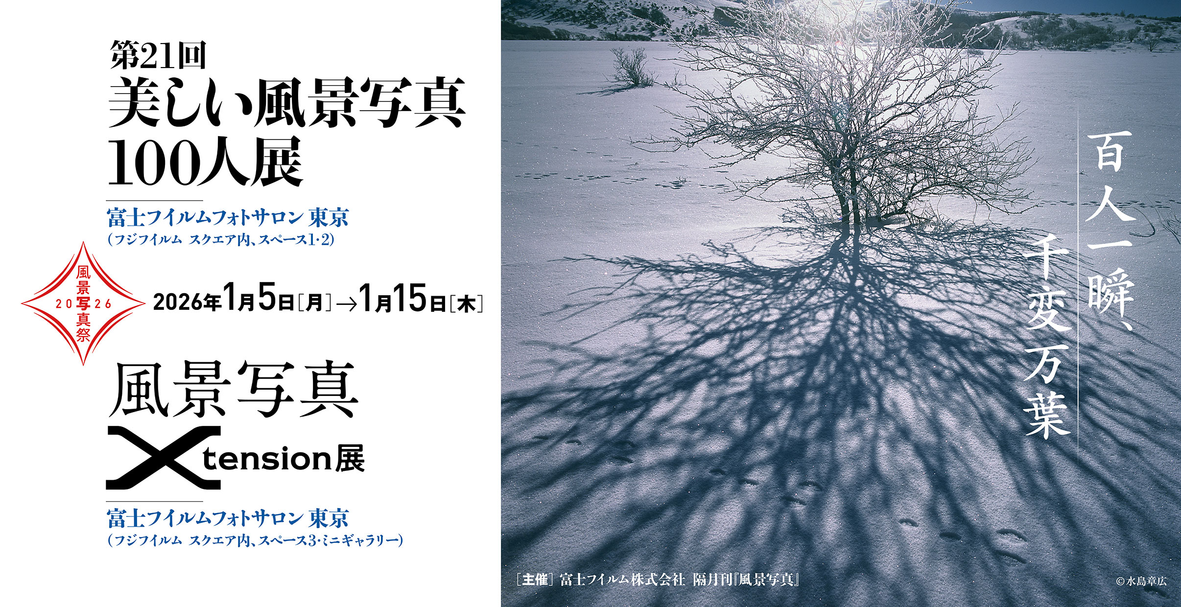 [image]新年を風景写真で彩る『風景写真祭2026』「第21回美しい風景写真100人展」「風景写真Xtension展」