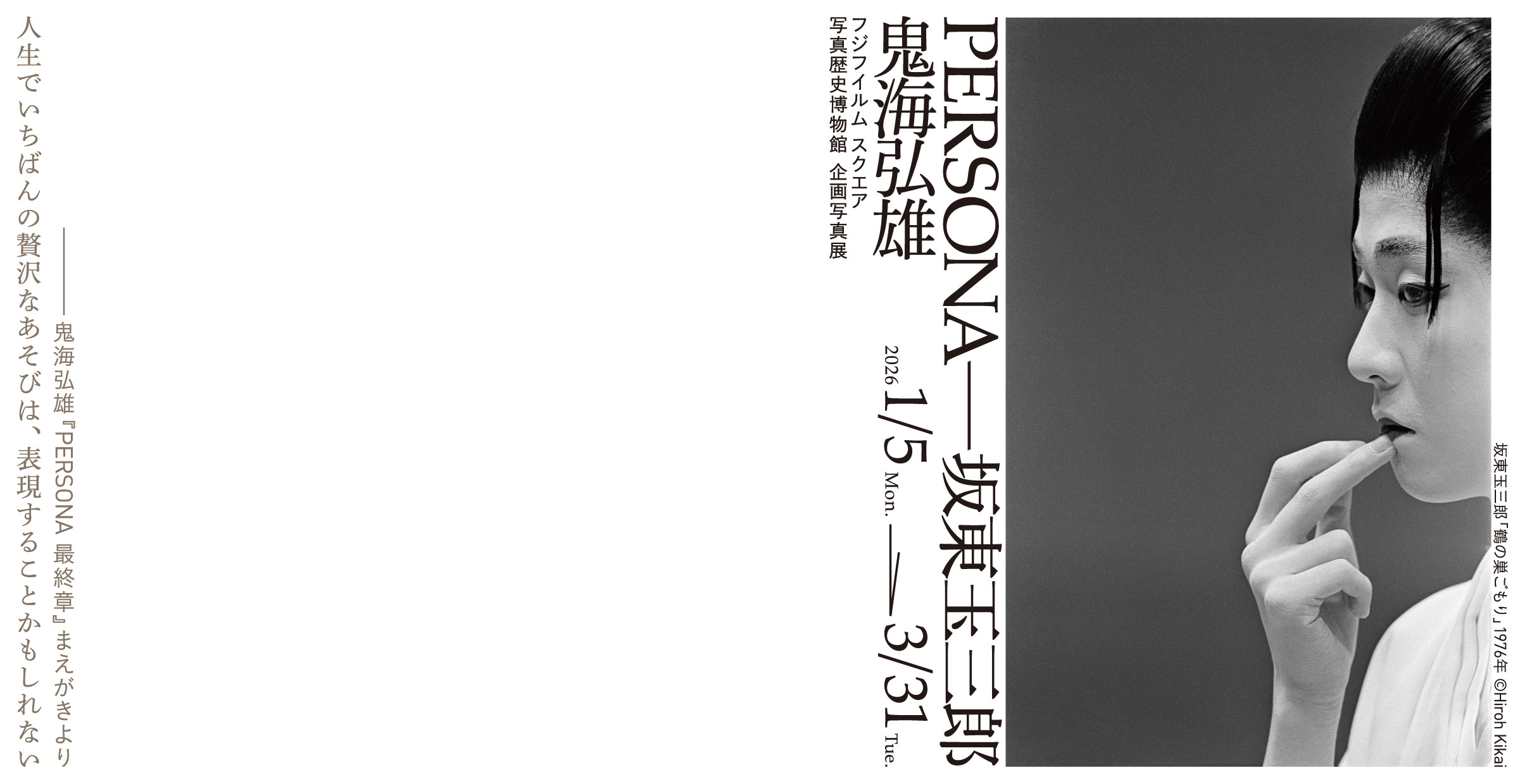 [image]鬼海弘雄写真展「PERSONA―坂東玉三郎」