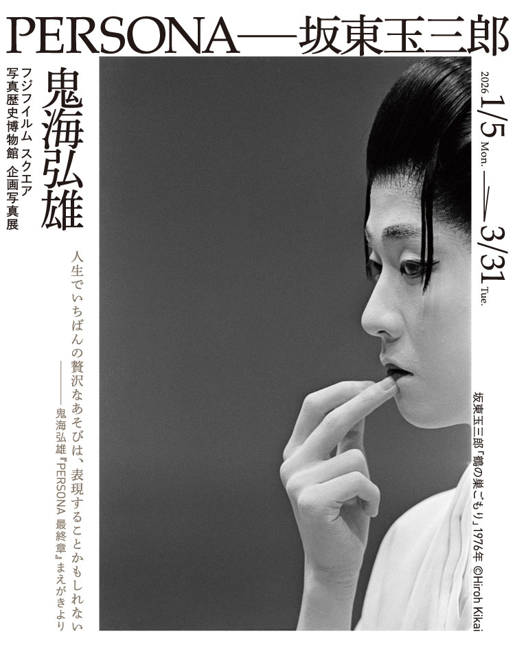 [image]鬼海弘雄写真展「PERSONA―坂東玉三郎」