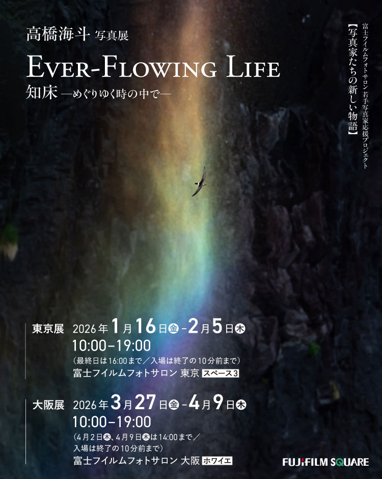 [image]高橋海斗写真展「Ever-Flowing Life」 知床 ―めぐりゆく時の中で― 