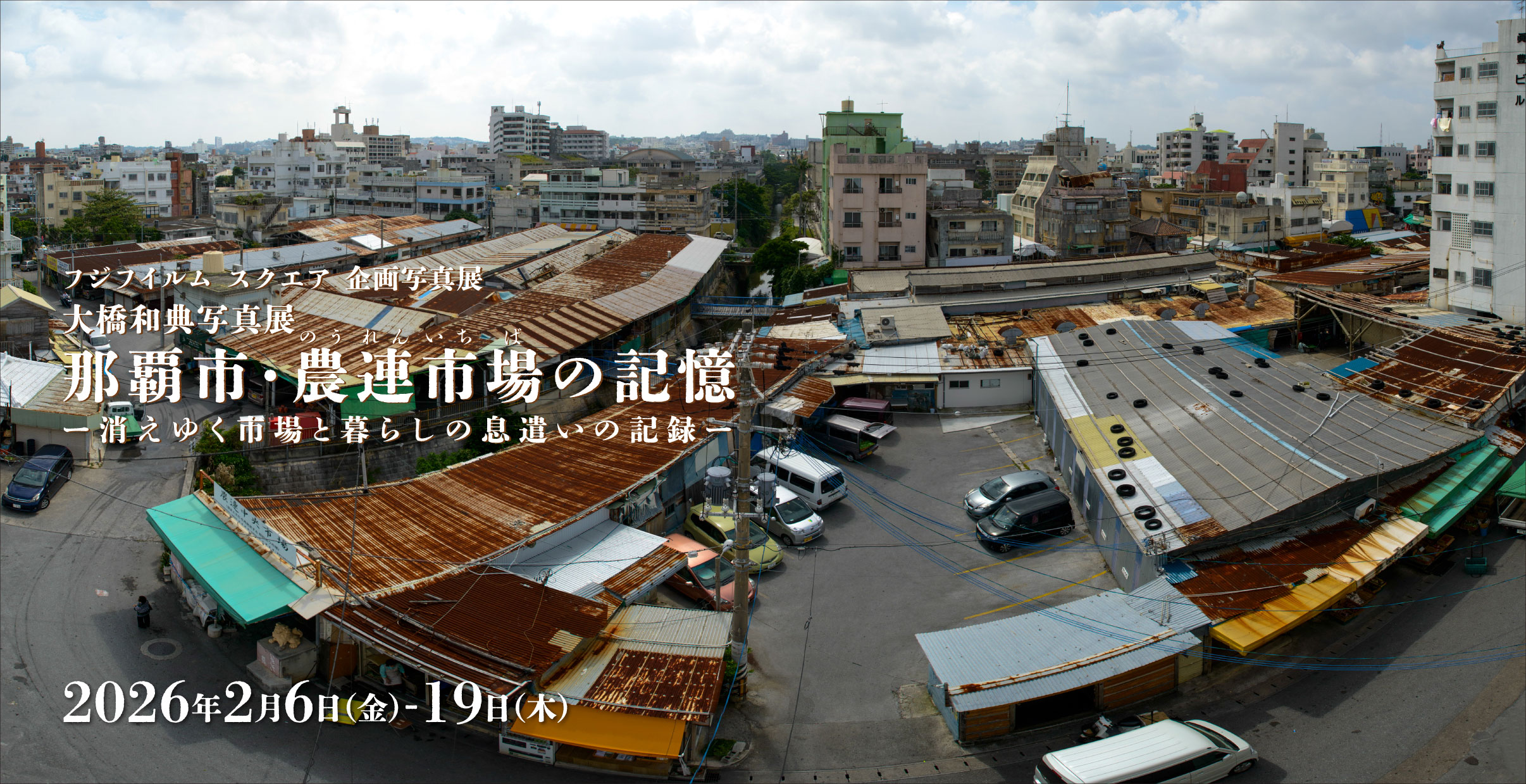 [image]大橋和典写真展「那覇市・農連市場の記憶」― 消えゆく市場と暮らしの息遣いの記録 ―