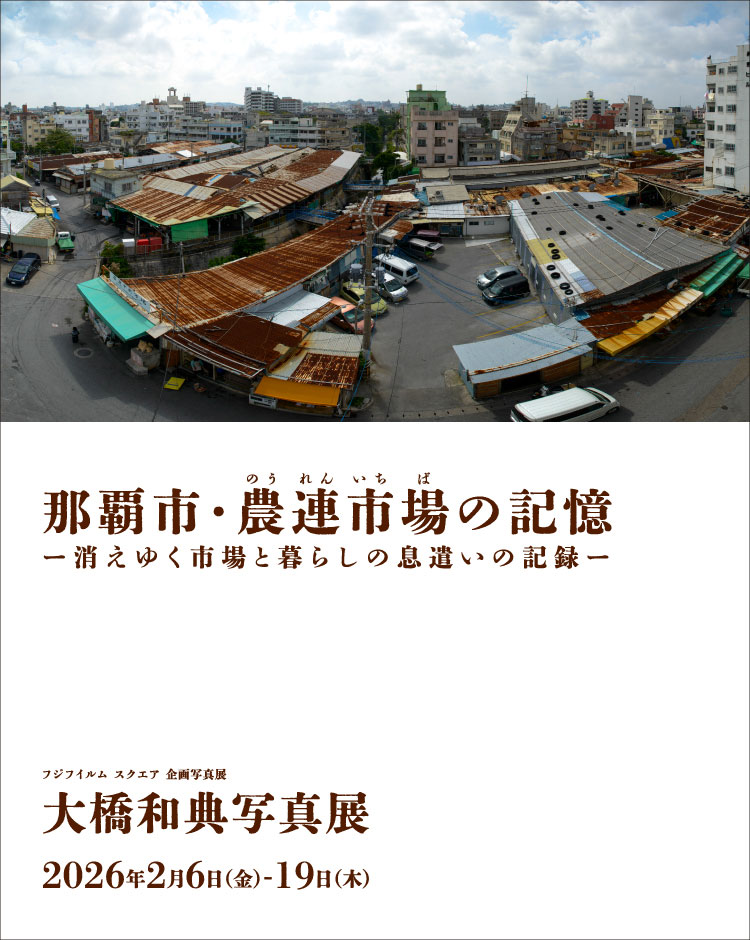 [image]大橋和典写真展「那覇市・農連市場の記憶」― 消えゆく市場と暮らしの息遣いの記録 ―