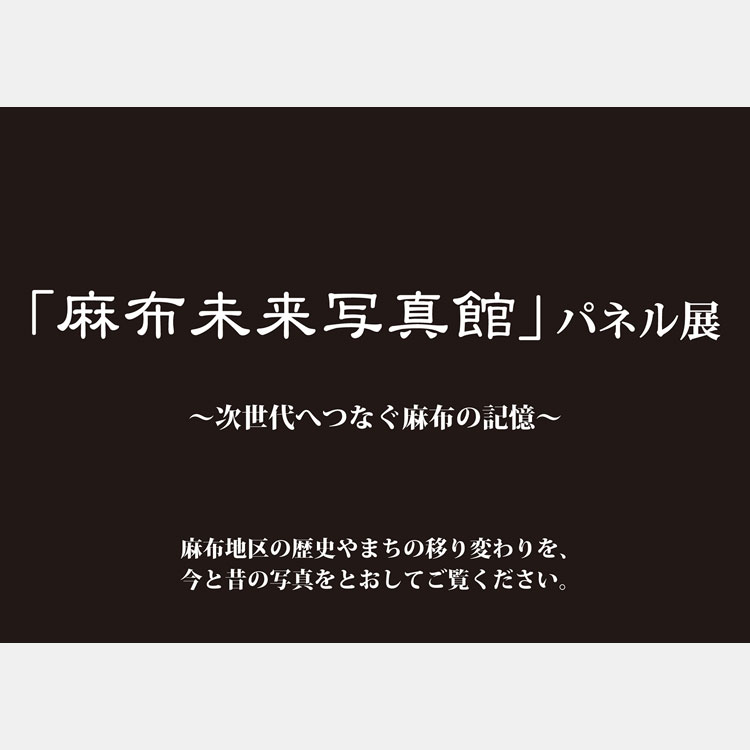[image]「麻布未来写真館」パネル展　～次世代へつなぐ麻布の記憶～