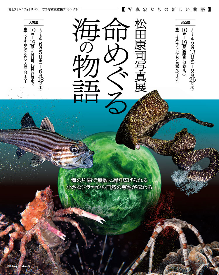 [image]松田康司写真展「命めぐる海の物語」