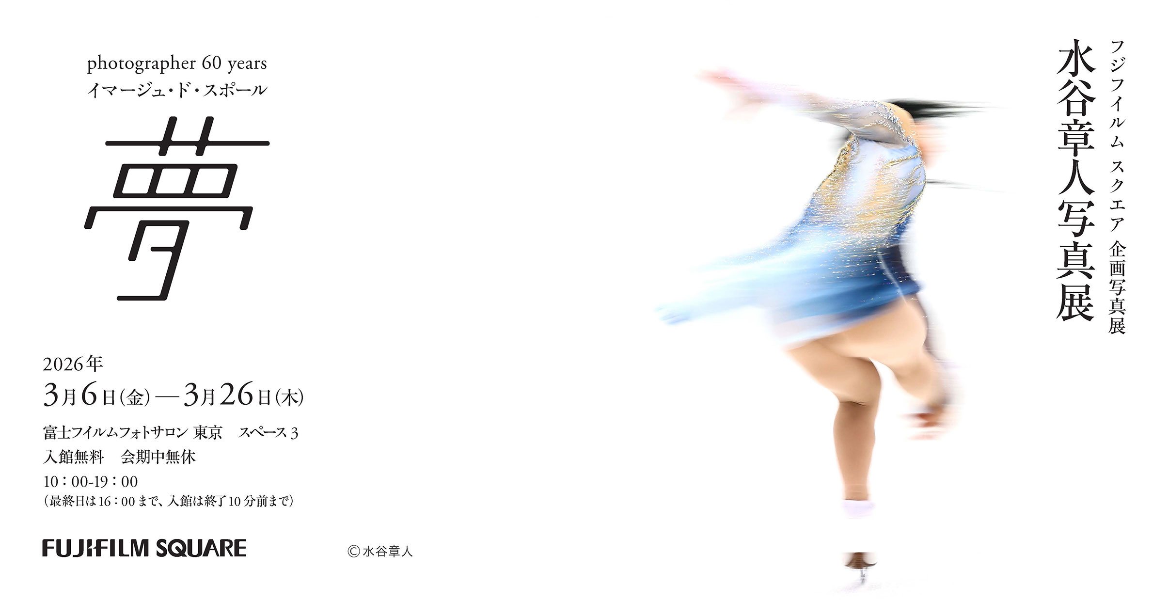 [Image]水谷章人写真展　photographer 60 years「イマージュ・ド・スポール “夢”」