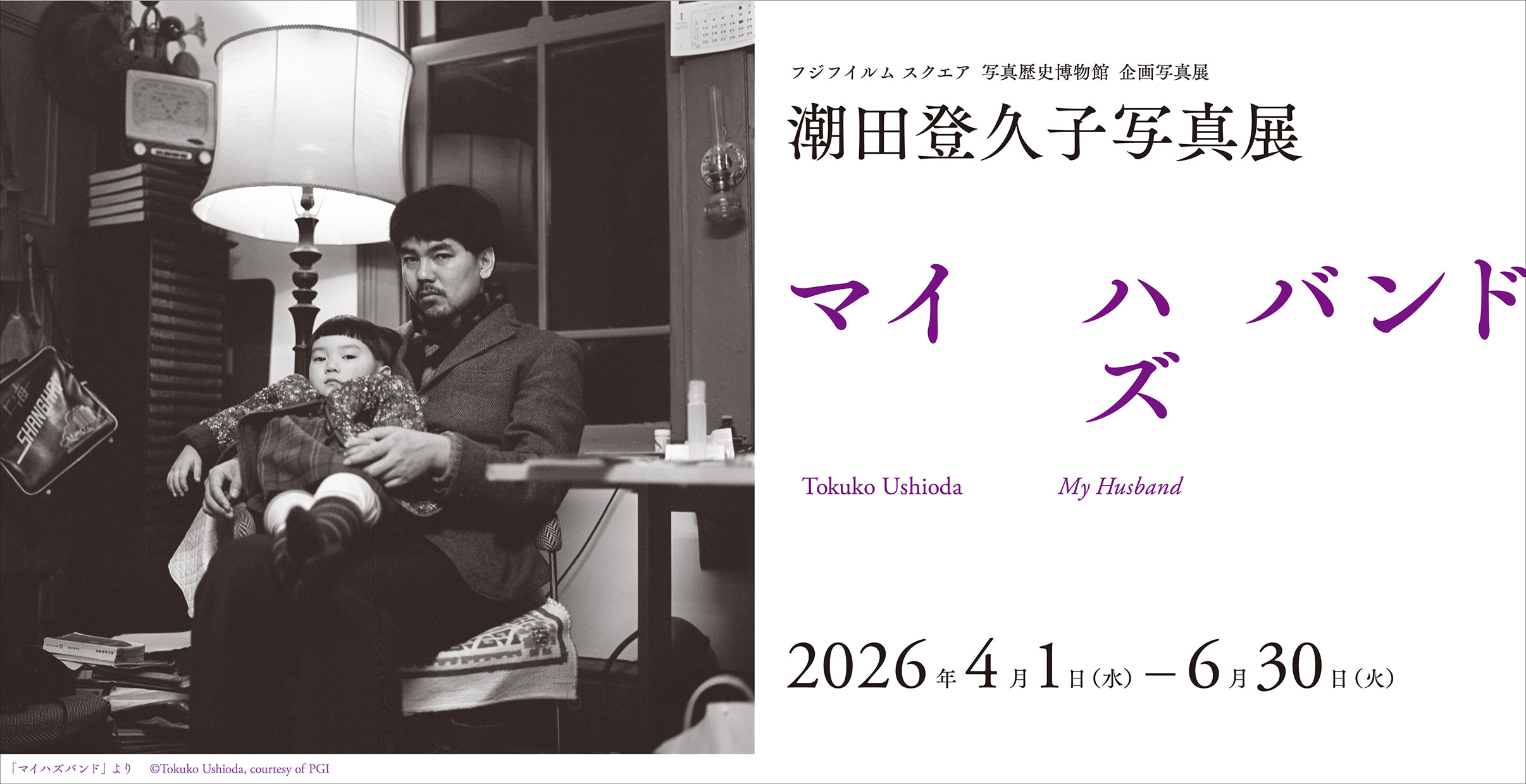 [Image]潮田登久子写真展「マイハズバンド」