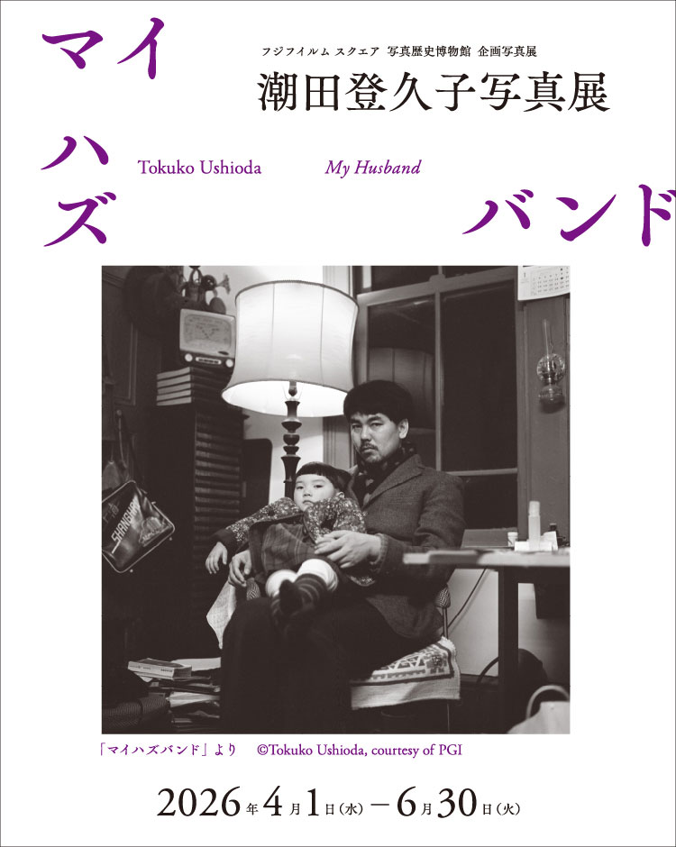 [Image]潮田登久子写真展「マイハズバンド」