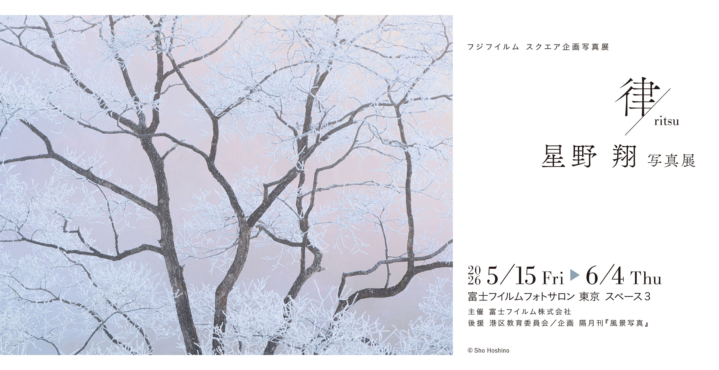 [Image]星野 翔 写真展「律」