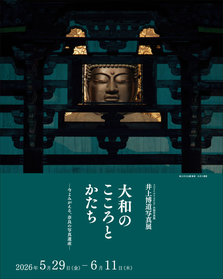 [Image]井上博道写真展「大和のこころとかたち」―今よみがえる、奈良の写真遺産―