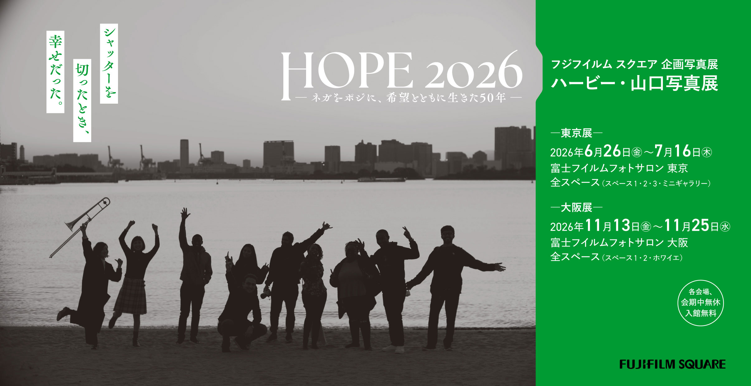 [Image]ハービー・山口写真展「HOPE 2026 ～シャッターを切ったとき、幸せだった。～」