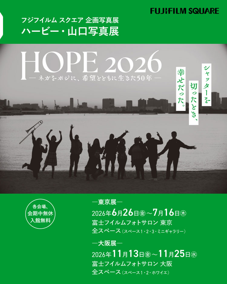 [Image]ハービー・山口写真展「HOPE 2026 ～シャッターを切ったとき、幸せだった。～」