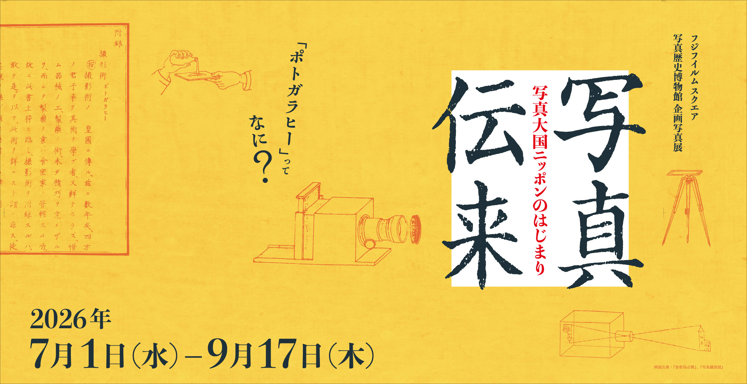 [Image]「写真伝来｜写真大国ニッポンのはじまり」