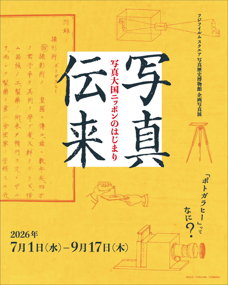 [Image]「写真伝来｜写真大国ニッポンのはじまり」