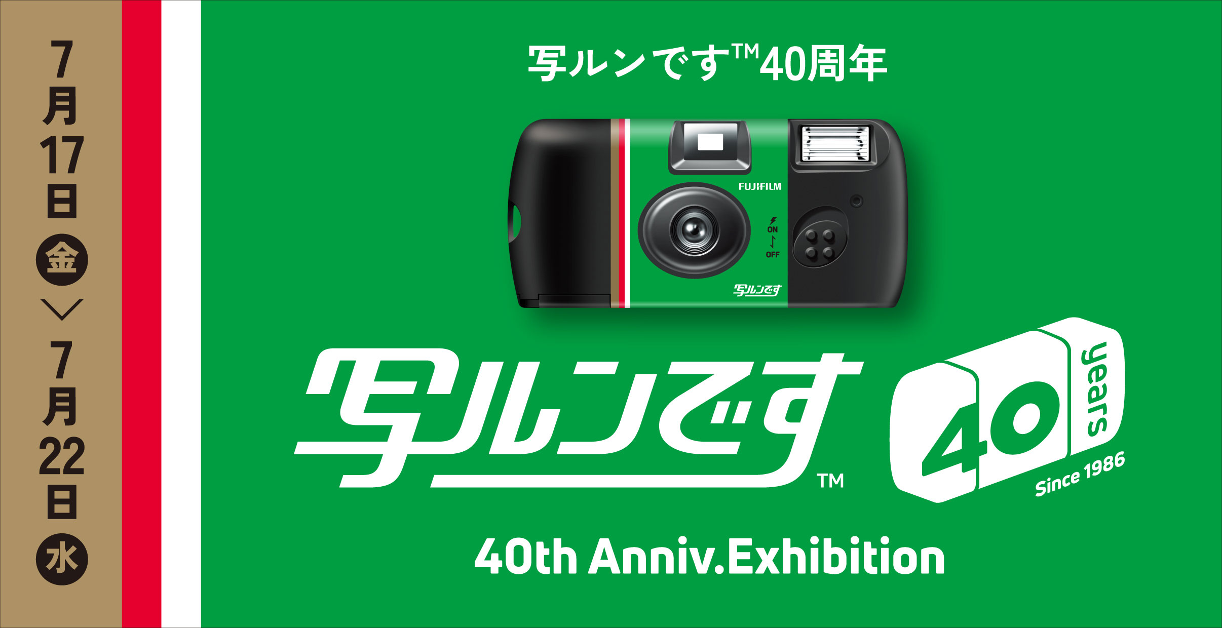 [Image]「写ルンです&trade;」発売40周年記念イベント
