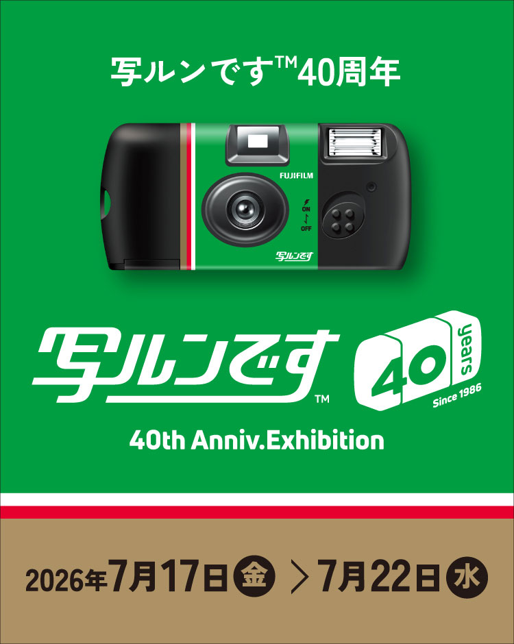 [Image]「写ルンです&trade;」発売40周年記念イベント