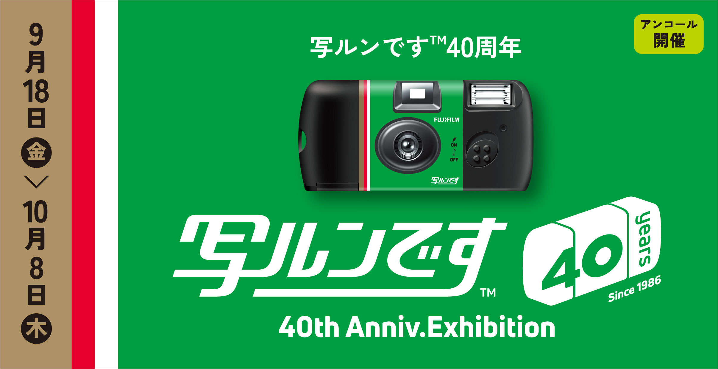 [Image]「写ルンです&trade;」発売40周年記念イベント アンコール開催