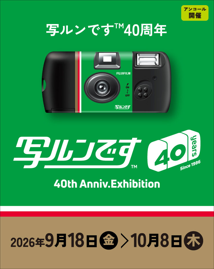 [Image]「写ルンです&trade;」発売40周年記念イベント アンコール開催