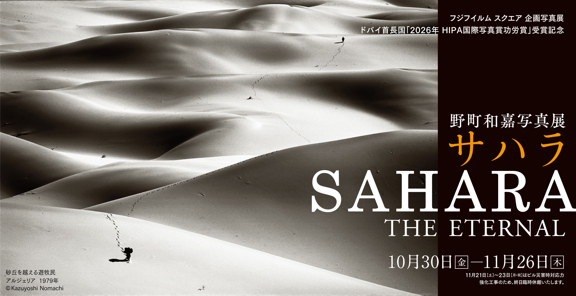 [Image]野町和嘉写真展「サハラ SAHARA THE ETERNAL」