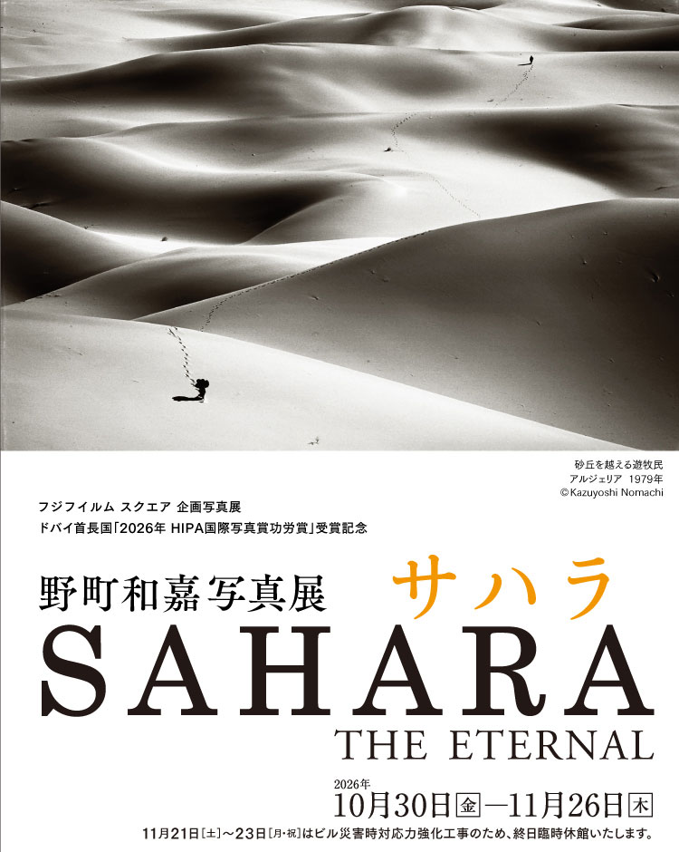 [Image]野町和嘉写真展「サハラ SAHARA THE ETERNAL」