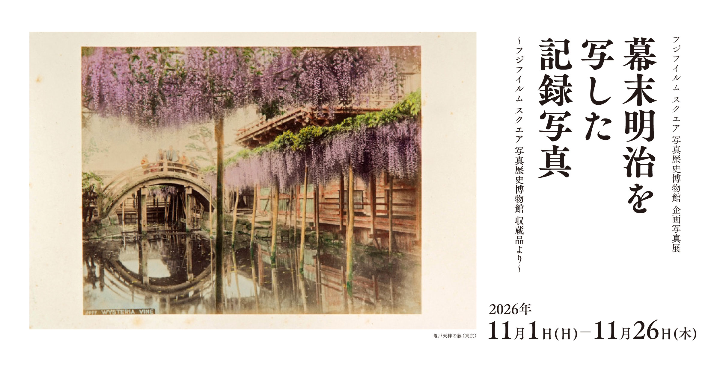 [Image]幕末明治を写した記録写真　Photographs of the Late Edo / Early Meiji Period　～フジフイルム スクエア 写真歴史博物館 収蔵品より～